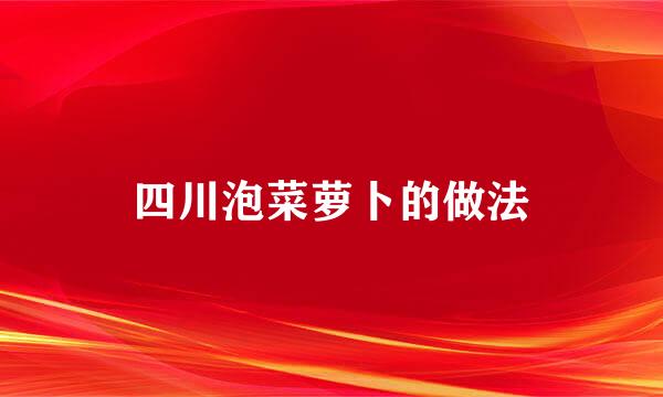 四川泡菜萝卜的做法
