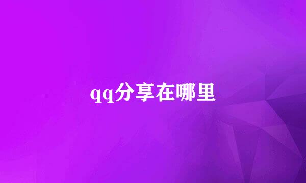 qq分享在哪里