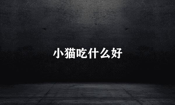 小猫吃什么好
