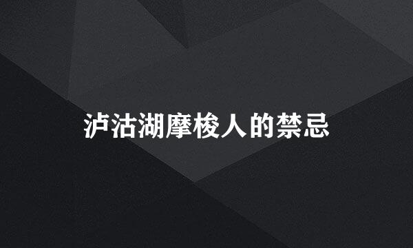 泸沽湖摩梭人的禁忌