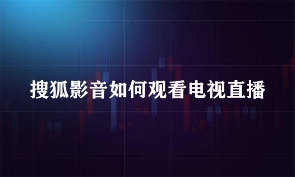 搜狐影音如何观看电视直播