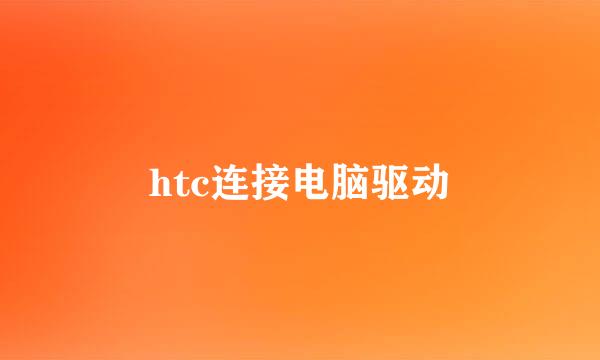 htc连接电脑驱动