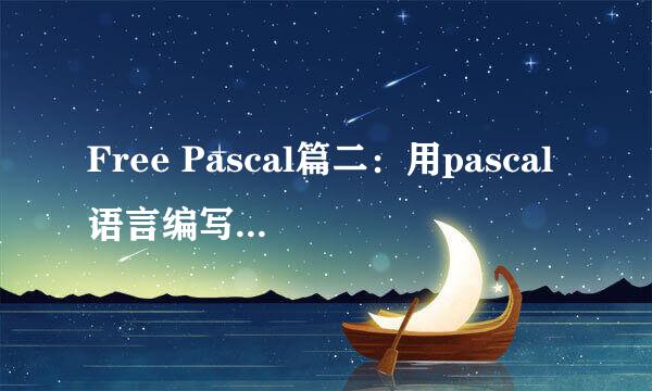 Free Pascal篇二：用pascal语言编写简单的程序