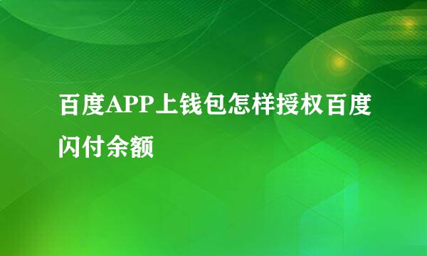 百度APP上钱包怎样授权百度闪付余额