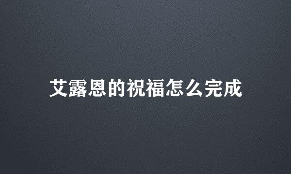 艾露恩的祝福怎么完成