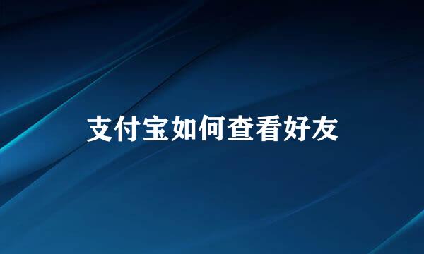 支付宝如何查看好友