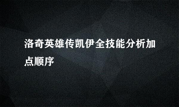 洛奇英雄传凯伊全技能分析加点顺序
