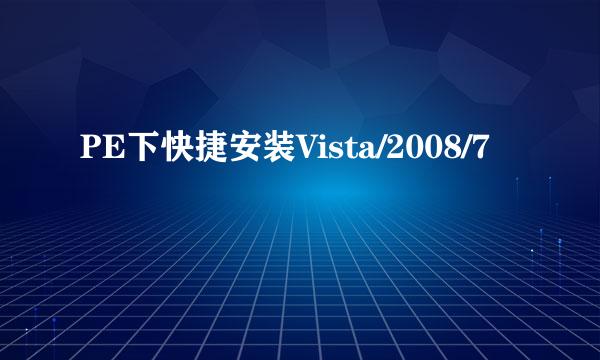 PE下快捷安装Vista/2008/7