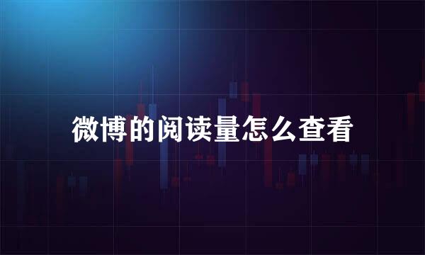 微博的阅读量怎么查看