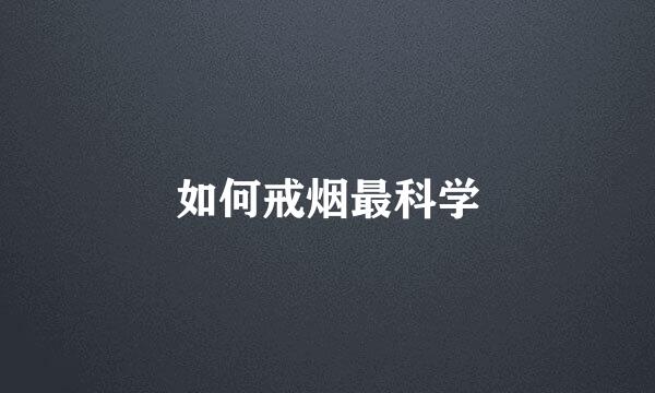 如何戒烟最科学