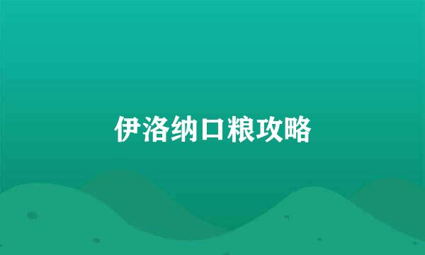 伊洛纳口粮攻略