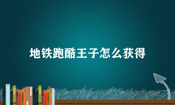 地铁跑酷王子怎么获得
