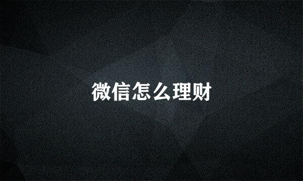 微信怎么理财