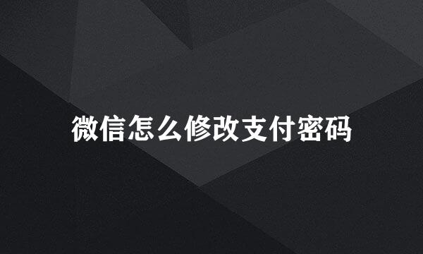 微信怎么修改支付密码