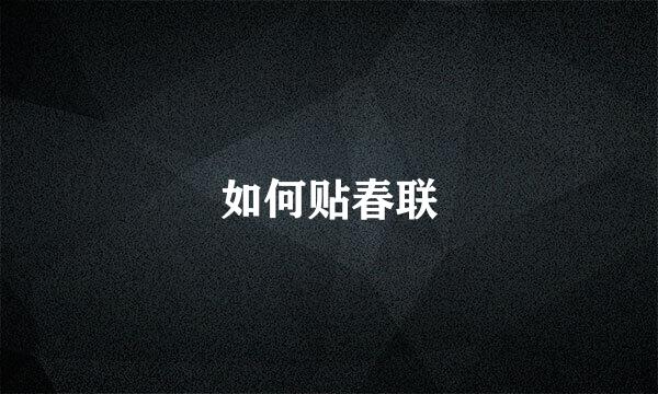 如何贴春联