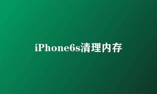 iPhone6s清理内存