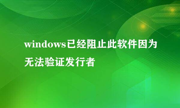 windows已经阻止此软件因为无法验证发行者