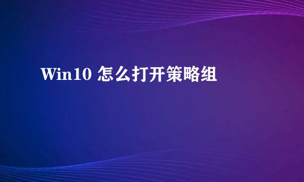 Win10 怎么打开策略组