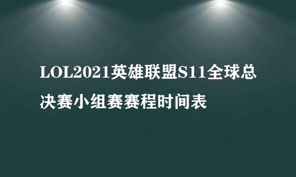 LOL2021英雄联盟S11全球总决赛小组赛赛程时间表