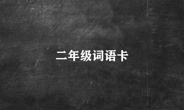 二年级词语卡