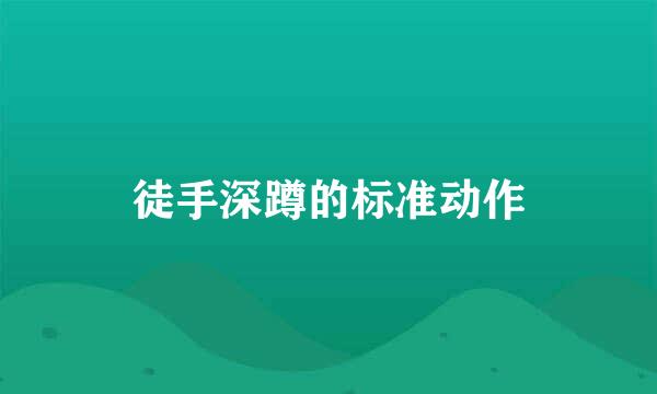 徒手深蹲的标准动作