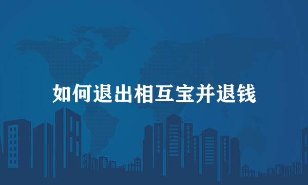如何退出相互宝并退钱