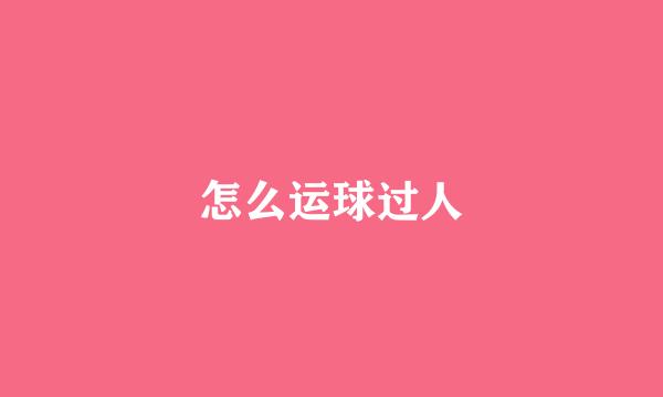 怎么运球过人