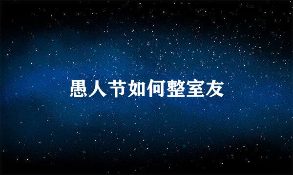 愚人节如何整室友