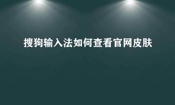 搜狗输入法如何查看官网皮肤
