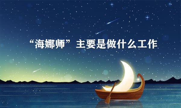 “海娜师”主要是做什么工作