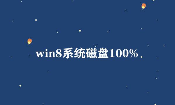 win8系统磁盘100%