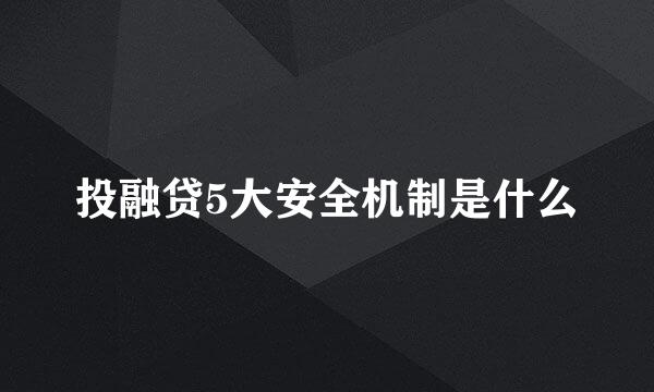 投融贷5大安全机制是什么