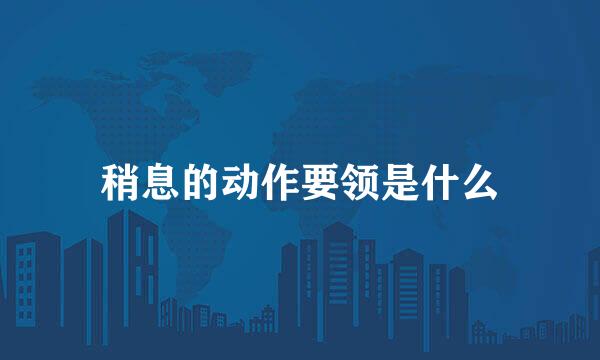 稍息的动作要领是什么
