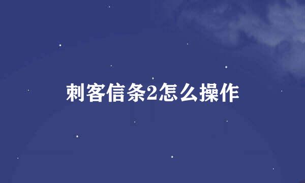刺客信条2怎么操作