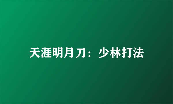 天涯明月刀：少林打法