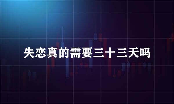 失恋真的需要三十三天吗