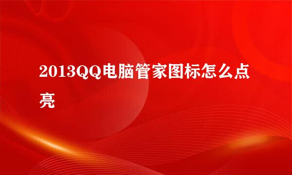2013QQ电脑管家图标怎么点亮