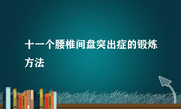 十一个腰椎间盘突出症的锻炼方法