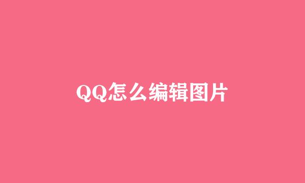 QQ怎么编辑图片