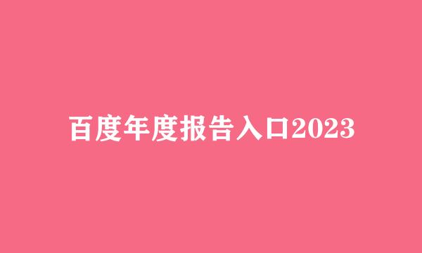 百度年度报告入口2023