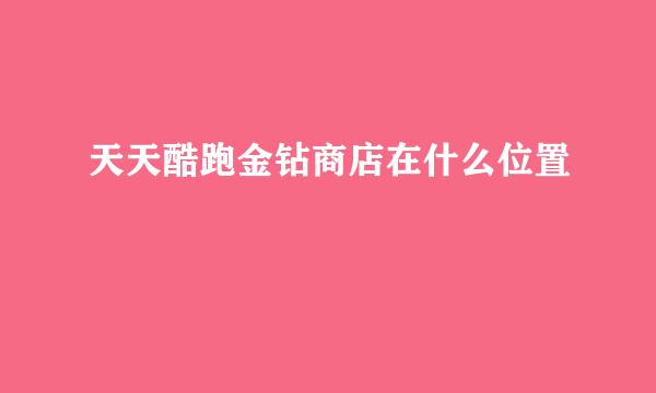天天酷跑金钻商店在什么位置
