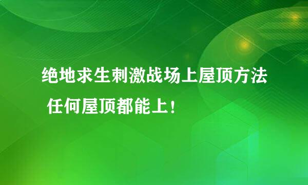 绝地求生刺激战场上屋顶方法 任何屋顶都能上！