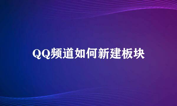 QQ频道如何新建板块