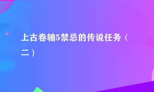 上古卷轴5禁忌的传说任务（二）