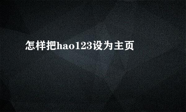 怎样把hao123设为主页