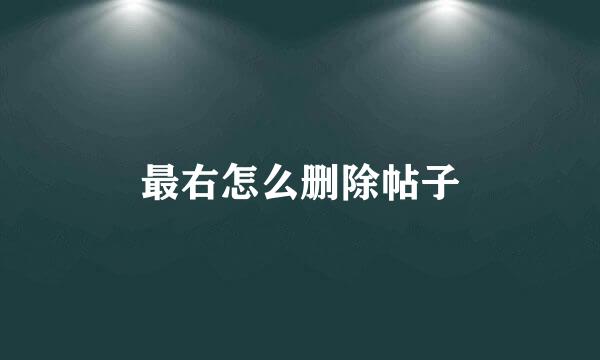 最右怎么删除帖子