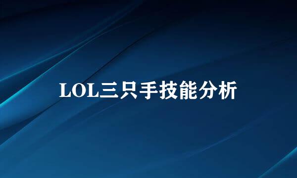LOL三只手技能分析