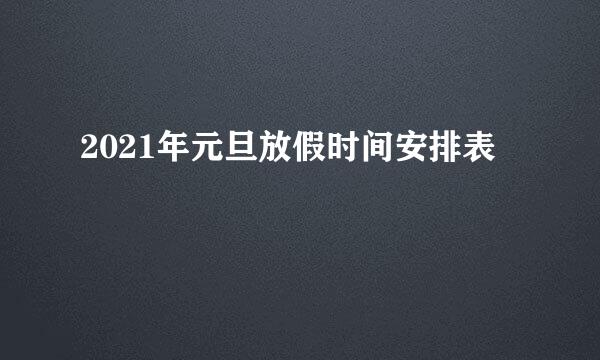 2021年元旦放假时间安排表