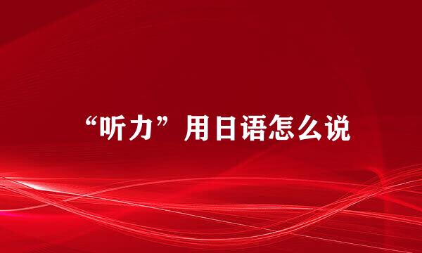 “听力”用日语怎么说