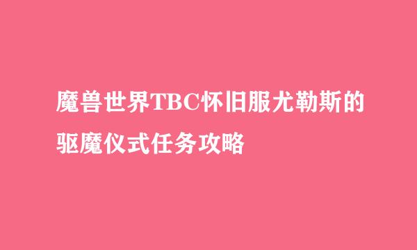 魔兽世界TBC怀旧服尤勒斯的驱魔仪式任务攻略
